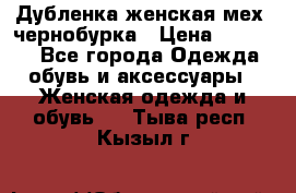 Дубленка женская мех -чернобурка › Цена ­ 12 000 - Все города Одежда, обувь и аксессуары » Женская одежда и обувь   . Тыва респ.,Кызыл г.